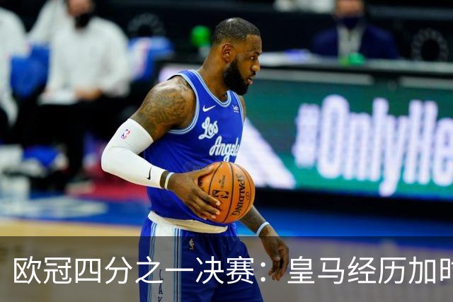 欧冠四分之一决赛：皇马经历加时赛险胜切尔西晋级