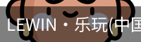 乐玩lewin
